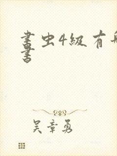 书虫4级有哪些书