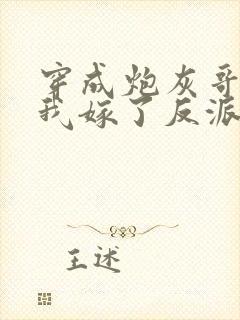 穿成炮灰哥儿后我嫁了反派