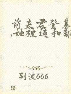 前夫君登基为帝,她被逼和离司烨全文在线