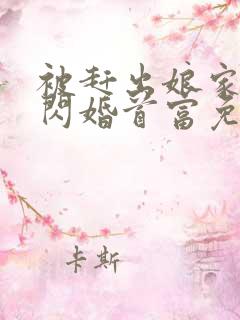 被赶出娘家当天闪婚首富免费阅读