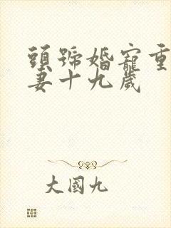 头号婚宠重生辣妻十九岁