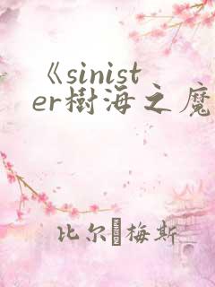 《sinister树海之魔》动漫在线观看汉化