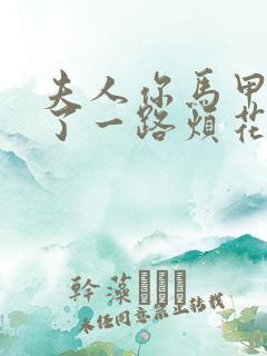 夫人你马甲又掉了一路烦花免费阅读