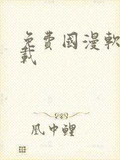 免费国漫软件下载