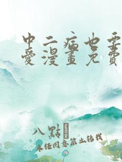 中二病也要谈恋爱漫画免费全集