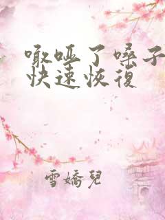 喊哑了嗓子怎么快速恢复