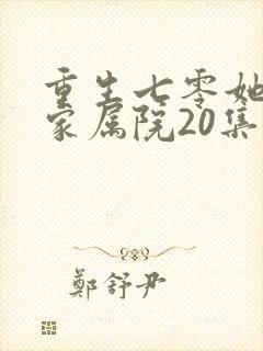 重生七零她惊艳家属院20集