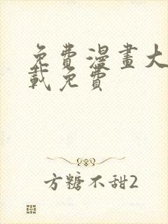 免费漫画大全下载免费