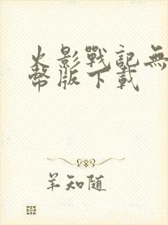 火影战记无限金币版下载