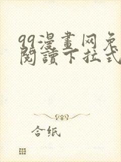 99漫画网免费阅读下拉式漫画