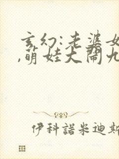 玄幻:老婆女帝,萌娃大闹九州小说印