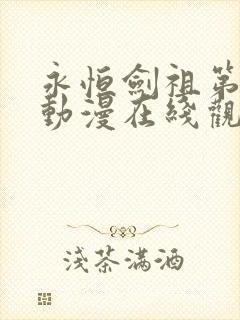 永恒剑祖第二季动漫在线观看全集