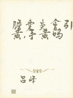 胆囊炎会引起脸黄,手黄吗