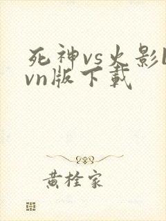 死神vs火影bvn版下载