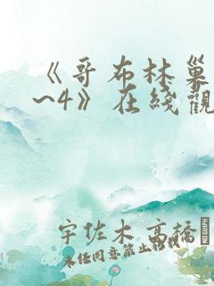 《哥布林巢窟1~4》在线观看动漫