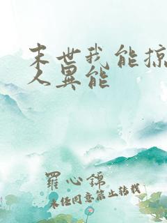 末世我能掠夺他人异能