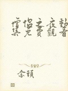 僧侣之夜动漫全集免费观看在线樱花