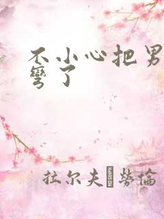 不小心把男主掰弯了