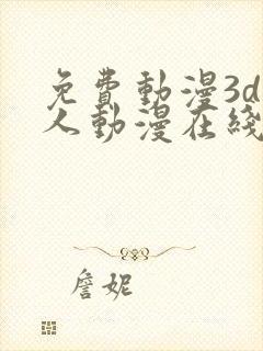 免费动漫3d同人动漫在线观看网站