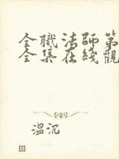 全职法师第8季全集在线观看