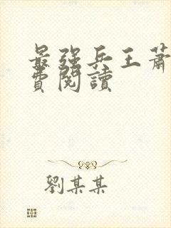 最强兵王萧晨免费阅读