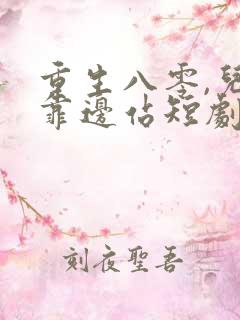 重生八零,儿女靠边站短剧