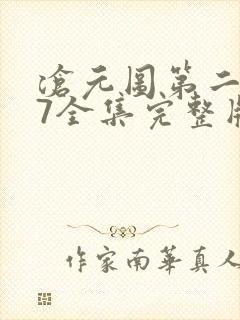 沧元图第二季47全集完整版