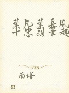 叶凡叶长风一门十忠烈笔趣阁