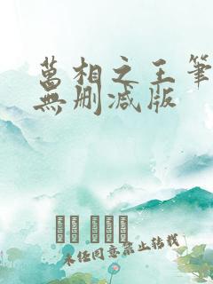 万相之王笔趣阁无删减版