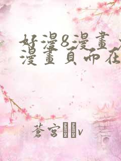 好漫8漫画免费漫画页面在线看