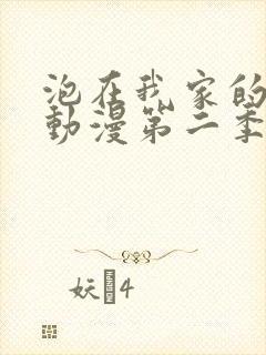 泡在我家的辣妹动漫第二季在线观看