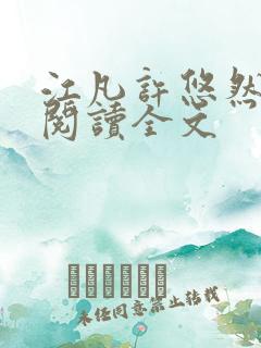 江凡许悠然免费阅读全文