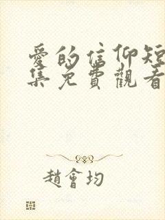 爱的信仰短剧全集免费观看