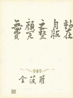 无颜之月动漫免费完整版在线观看