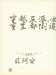 穿越反派,女主重生都倒追我