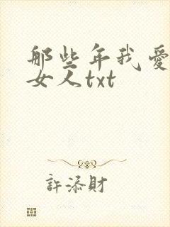 那些年我爱过的女人txt