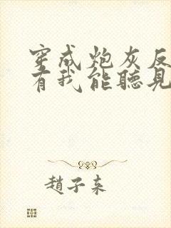 穿成炮灰反派只有我能听见心声阅读阅读全文