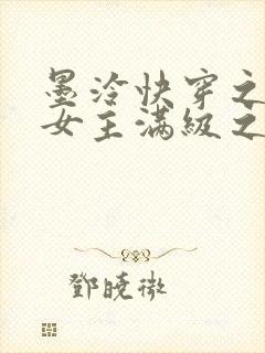 墨泠快穿之反派女主满级之后