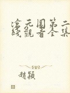 沧元图第二季在线观看全集免费高