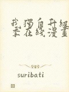 我独自升级第二季在线漫画免费