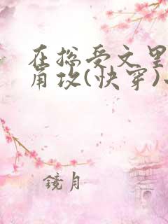 在总受文里抢主角攻(快穿)小说免费阅读