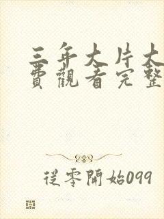 三年大片大全免费观看完整版