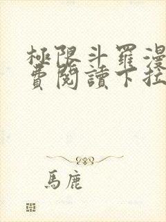 极限斗罗漫画免费阅读下拉式六漫画