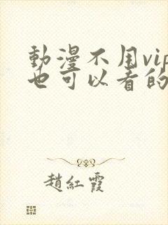 动漫不用vip也可以看的软件