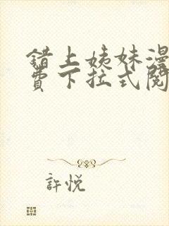 错上姨妹漫画免费下拉式阅读