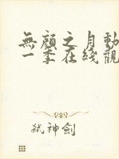 无颜之月动漫第一季在线观看免费