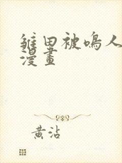 雏田被鸣人同人漫画