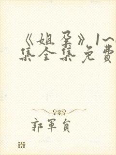 《姐孕》1~6集全集免费观看动漫