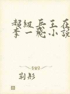 超级兵王在都市李一飞小说