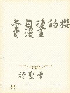 冬日后的樱花免费漫画